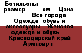 Ботильоны Nando Muzi  35,5 размер , 22,5 см  › Цена ­ 3 500 - Все города Одежда, обувь и аксессуары » Женская одежда и обувь   . Краснодарский край,Армавир г.